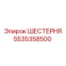 5535358500 ШЕСТЕРНЯ Epiroc