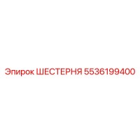 5536199400 ШЕСТЕРНЯ Epiroc