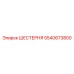 5540673800 ШЕСТЕРНЯ Epiroc