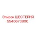 5540673800 ШЕСТЕРНЯ Epiroc