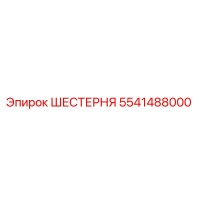 5541488000 ШЕСТЕРНЯ Epiroc