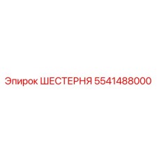 5541488000 ШЕСТЕРНЯ Epiroc