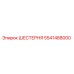 5541488000 ШЕСТЕРНЯ Epiroc