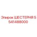 5541488000 ШЕСТЕРНЯ Epiroc