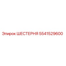 Оригинальная шестерня Epiroc 5541529600