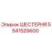Оригинальная шестерня Epiroc 5541529600