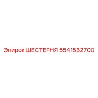 5541832700 ШЕСТЕРНЯ Epiroc