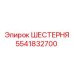 5541832700 ШЕСТЕРНЯ Epiroc