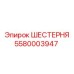 5580003947 ШЕСТЕРНЯ Epiroc