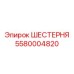 5580004820 ШЕСТЕРНЯ Epiroc