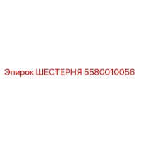 5580010056 ШЕСТЕРНЯ Epiroc