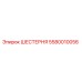 5580010056 ШЕСТЕРНЯ Epiroc
