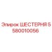 5580010056 ШЕСТЕРНЯ Epiroc