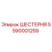5590001259 ШЕСТЕРНЯ Epiroc