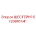 5726801441 ШЕСТЕРНЯ Epiroc