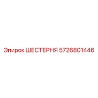 5726801446 ШЕСТЕРНЯ Epiroc