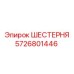 5726801446 ШЕСТЕРНЯ Epiroc