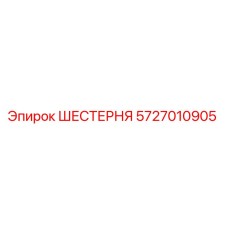 Шестерня 5727010905 для буровых станков Epiroc