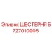 Шестерня 5727010905 для буровых станков Epiroc