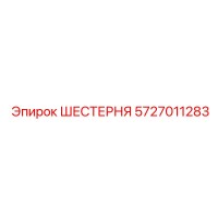 5727011283 ШЕСТЕРНЯ Epiroc