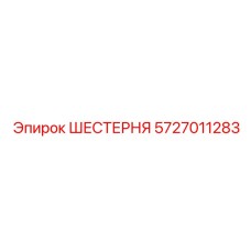 Оригинальная шестерня буровой установки 5727011283 Epiroc