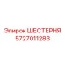 Оригинальная шестерня буровой установки 5727011283 Epiroc