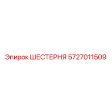 Оригинальная шестерня 5727011509 Epiroc