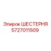 Оригинальная шестерня 5727011509 Epiroc