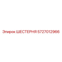 5727012966 ШЕСТЕРНЯ Epiroc