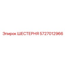Оригинальная шестерня бурового станка 5727012966 Epiroc