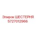 Оригинальная шестерня бурового станка 5727012966 Epiroc
