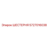 5727016038 ШЕСТЕРНЯ Эпирок