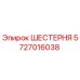 5727016038 ШЕСТЕРНЯ Эпирок