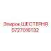5727016132 ШЕСТЕРНЯ Эпирок