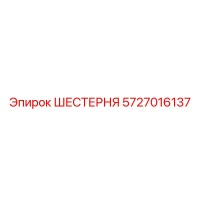 5727016137 ШЕСТЕРНЯ Эпирок