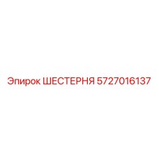 5727016137 ШЕСТЕРНЯ Эпирок