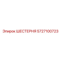 5727100723 ШЕСТЕРНЯ Эпирок