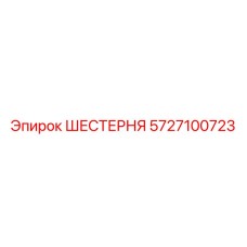 5727100723 ШЕСТЕРНЯ Эпирок