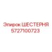 5727100723 ШЕСТЕРНЯ Эпирок