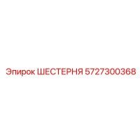 5727300368 ШЕСТЕРНЯ Эпирок