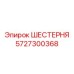 5727300368 ШЕСТЕРНЯ Эпирок