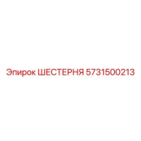 5731500213 ШЕСТЕРНЯ Epiroc
