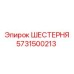 5731500213 ШЕСТЕРНЯ Epiroc