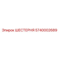 5740002689 ШЕСТЕРНЯ Epiroc