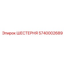5740002689 ШЕСТЕРНЯ Epiroc