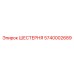 5740002689 ШЕСТЕРНЯ Epiroc