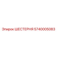 5740005083 ШЕСТЕРНЯ Epiroc