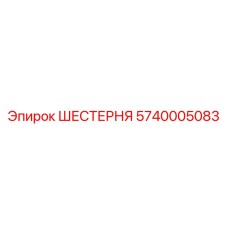 5740005083 ШЕСТЕРНЯ Epiroc