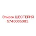 5740005083 ШЕСТЕРНЯ Epiroc