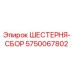 5750067802 ШЕСТЕРНЯ-СБОР Epiroc